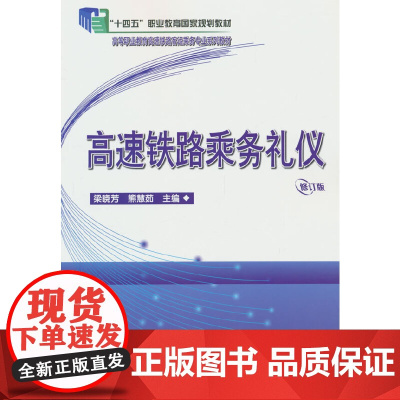 高速铁路乘务礼仪(修订版)