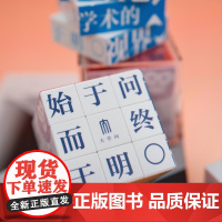 早鸟价 大学问·学术魔方 可选 马卡龙系/复古系