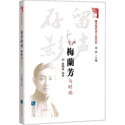 [M]留声存影 梅兰芳与时尚-9787513079860