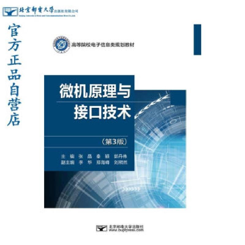 正版新书]微机原理与接口技术张晶,秦颖,郭丹伟主编9787563564