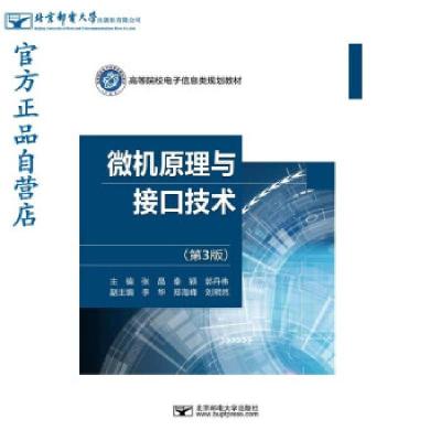 正版新书]微机原理与接口技术张晶,秦颖,郭丹伟主编9787563564