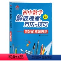 数学 [正版]初中数学解题规律方法与技巧巧妙的解题思路初中生数学思维举一反三轻松掌握解题思路初中教辅初一二三数学解题锦囊