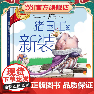 猪国王的新装(大奖章绘本7)