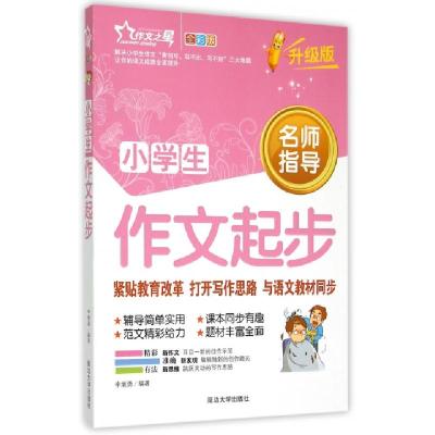 正版新书]小学生作文起步(全彩版升级版)编者:李继勇97875634276