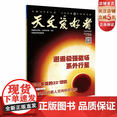 天文爱好者2022年第4期《邂逅极强磁场系外行星》《形态多变的22°切弧》《太阳系神盾》《天差地别的载人空间科学实验》