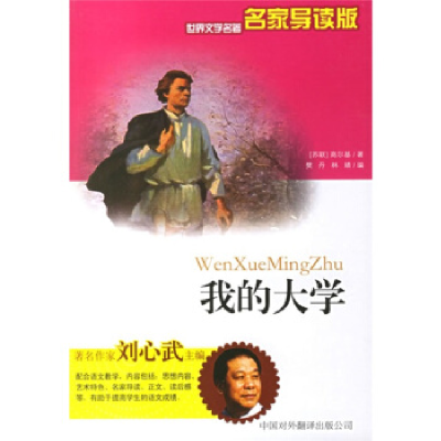 正版新书]我的大学——世界文学名著名家导读版(苏)高尔基 樊