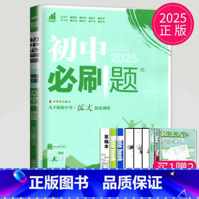 物理 九年级下 苏科版 [正版]2024新版初中必刷题九年级上册下册数学英语化学物理九下人教版苏科版苏教版沪教江苏初