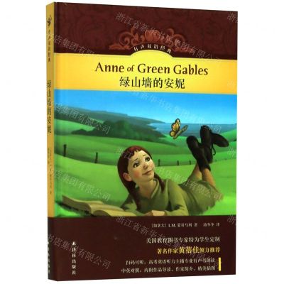 [N]绿山墙的安妮(精)/有声双语经典-9787544728973