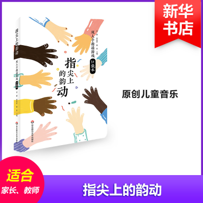 [M]指尖上的韵动:双人手指谣游戏口袋本-9787567582811