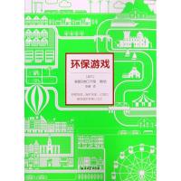 正版新书]环保游戏猴面包树工作室9787518319190