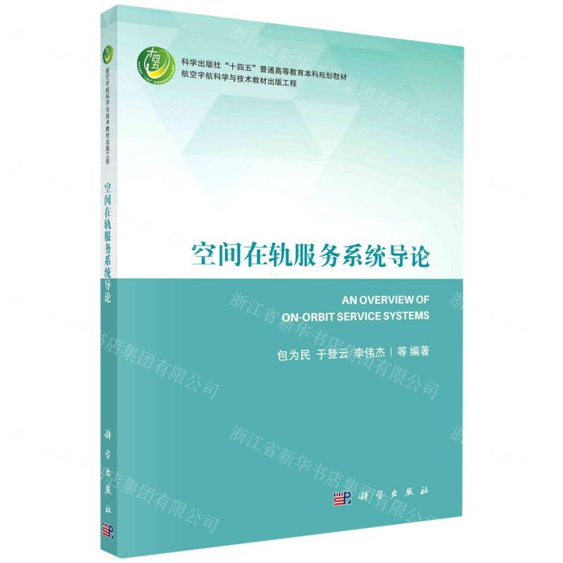 [N]空间在轨服务系统导论(科学出版社十四五普通高等教育本科规划教材)-9787030688675
