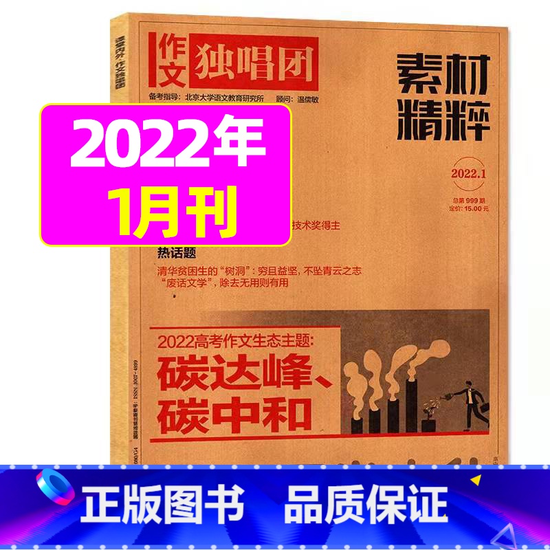 2022年1月 [正版]作文独唱团杂志2023年11月新有1-10月可选 课堂内外中学生高考素材精粹时政热点阅读过期