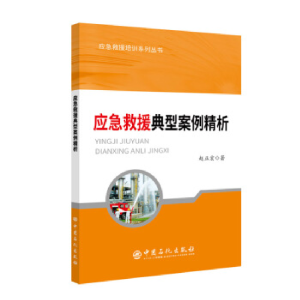 正版新书]应急救援典型案例精析赵正宏 著 刘效松,许倩 编97875