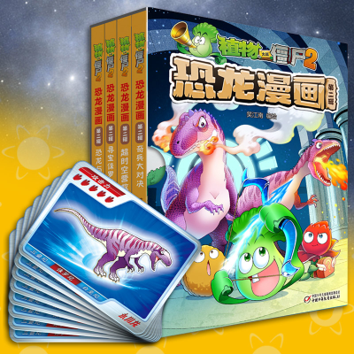 正版新书]植物大战僵尸2恐龙漫画 第2辑(全4册)笑江南/编绘97875