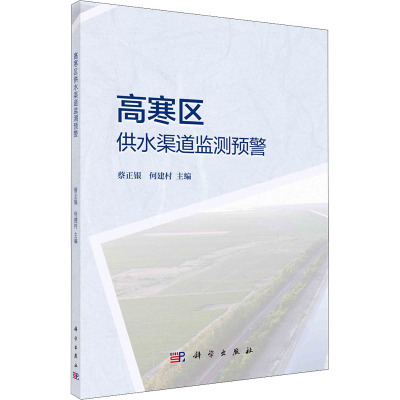 高寒区供水渠道监测预警