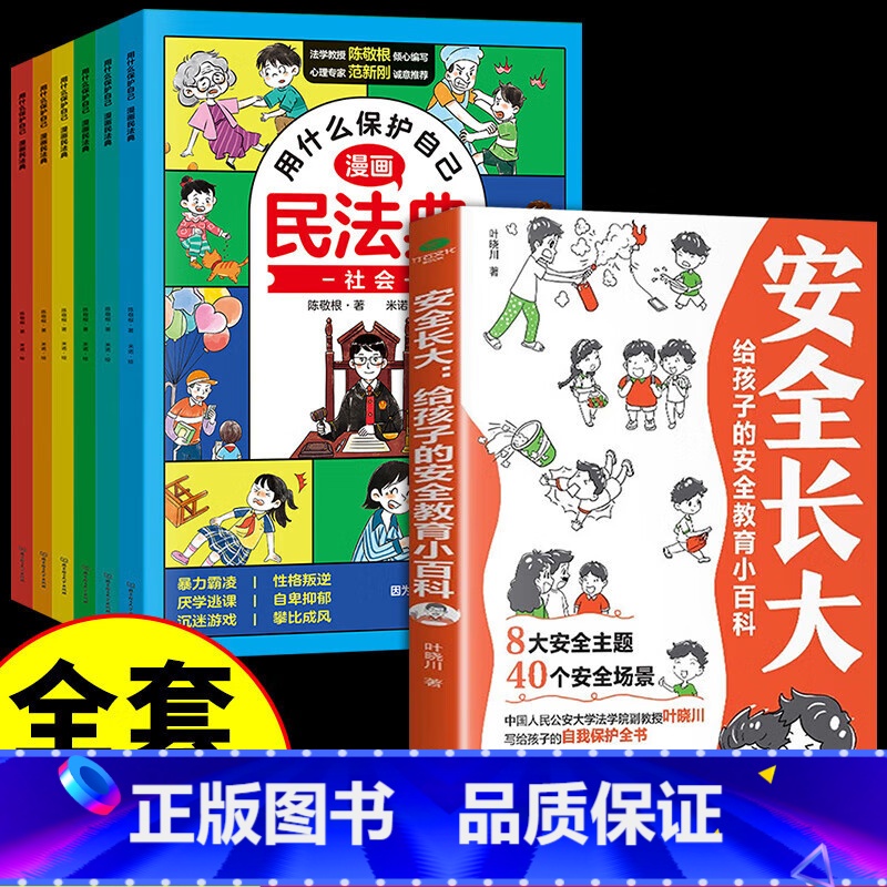 [全7册]安全长大+漫画民法典 [正版]抖音同款安全长大漫画书 漫画民法典科普类书籍小学初中科普类书籍法律常识安全教育培