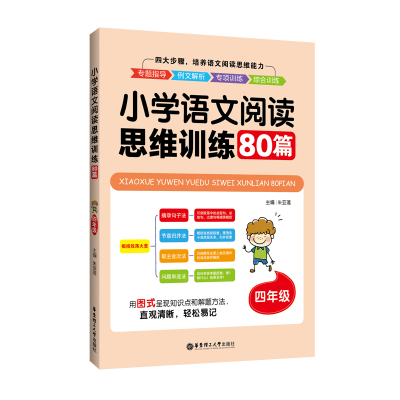 醉染图书4年级/小学语文阅读思维训练80篇9787562858645