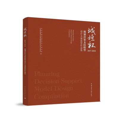 正版新书]城垣杯·规划决策支持模型设计大赛获奖作品集(2017-20
