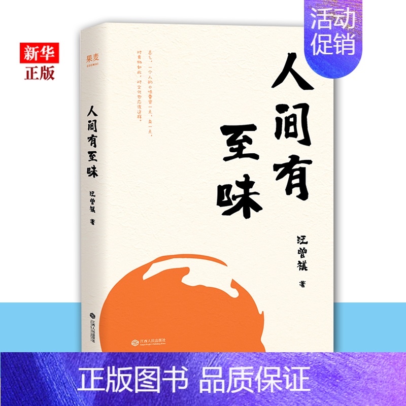 [正版]人间有至味 汪曾祺 中国近现代随笔大家 美食文化 生活散文 汪曾祺散文集 发现更有味的人生 9787210