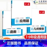 [3本套装]几何模型+函数+应用题 初中通用 [正版]2024一本初中数学几何模型 初中数学函数专题应用题专项训练七八九