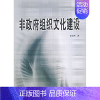 [正版] 非政府组织文化建设 张志刚 书店 世界社会结构书籍 畅想书