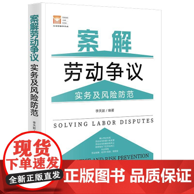 正版 案解劳动争议实务及风险防范 李天姣 编著 法律出版社