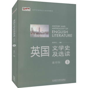 醉染图书英国文学史及选读 1 重排版9787513531702