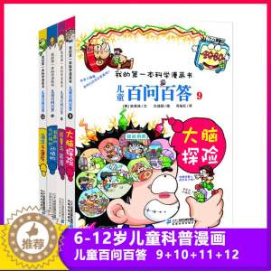 [醉染正版]儿童百问百答我的第一本科学漫画书儿童科学漫画科普类书籍7-9-12岁小学生少儿科普知识读物三四五六年级课外故