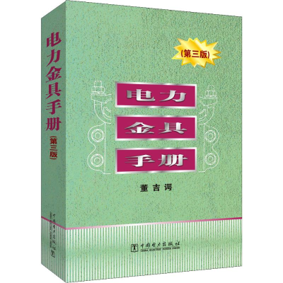 醉染图书电力金具手册(第3版)9787508397108