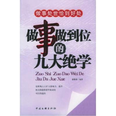 正版新书]做事做到位的九大绝学徐帮学9787505951235
