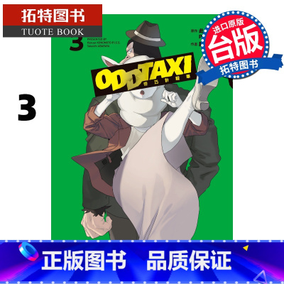 [正版] 漫画书 奇巧计程车 3 此元和津也 P.I.C.S 东立 台版漫画 进口原版书 拓特原版