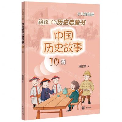 [N]中国历史故事(10清少儿彩绘版)-9787101157239