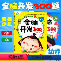 [正版]新版全脑开发600题 2-3两三岁幼儿左右脑开发图书学前专注力训练思维升级启蒙早教书左脑右脑潜能开发发绘本