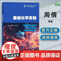 基础化学实验 周倩 宋卫余 高等教育出版社 制药工程公共课 大学化学及实验课程教材