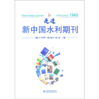 正版新书]走进新中国水利期刊李中锋9787522605838