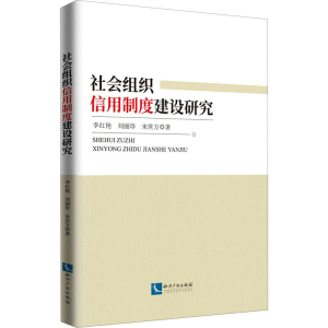 醉染图书社会组织信用制度建设研究9787513069656