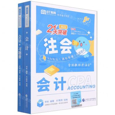 [N]会计(2022共3册注册会计师全国统一考试应试指导)/21天突破-9787521834710