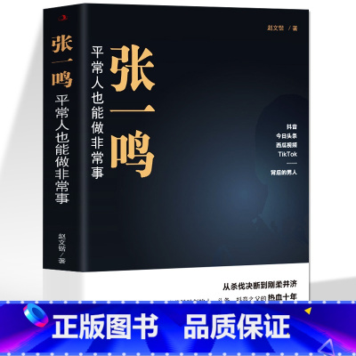 [正版] 张一鸣 平常人也能做非常事 字节跳动从0到1抖音创始人 商业模式革新互联网创业商业思维中国商业名人物传记 商