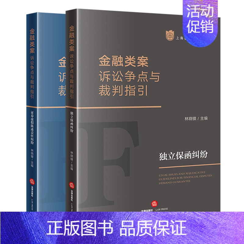 [正版]直发 2本套装 金融类案诉讼争点与裁判指引:独立保函纠纷+证券虚假陈述责任纠纷 林晓镍主编