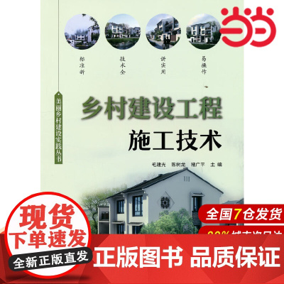 乡村建设工程施工技术/美丽乡村建设实践丛书.毛建光,陈树龙,褚广平 编9787516034231