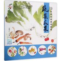 正版新书]青藤国画基础教程(蔬菜瓜果)青藤人9787540139995