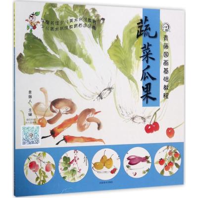 正版新书]青藤国画基础教程(蔬菜瓜果)青藤人9787540139995