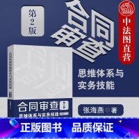 [正版] 2020新版 合同审查思维体系与实务技能 第2版第二版 张海燕 根据民法典合同编规定修订 22类常用合同审查