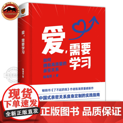 爱 需要学习 中国式亲密关系度身实践指南 心理学者陈海贤高质量亲密关系实用方法 婆媳关系婚姻两性关系 恋爱亲密关系爱情红
