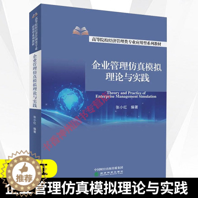 [醉染正版]正版 企业管理仿真模拟理论与实践 张小红 企业制度企业管理的基础工作及战略管理人力资源管理财务生产运营管理