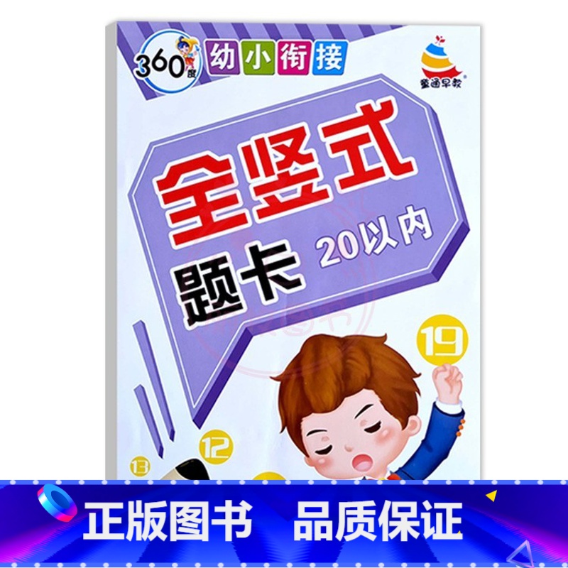 全竖式题卡20以内 幼小衔接 [正版]360度幼小衔接全横式5以内10以内20以内50以内100以内加减法口算心算速算小