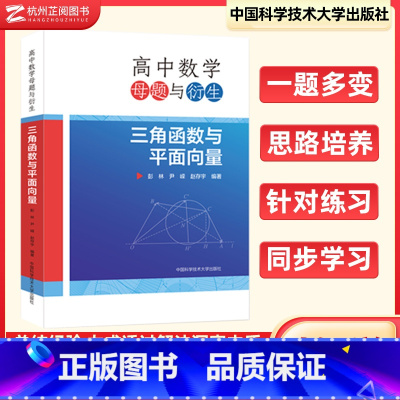 高中数学母题与衍生 三角函数与平面向量 高中通用 [正版]高中数学母题与衍生:三角函数与平面向量 高一高二高三解题方法题