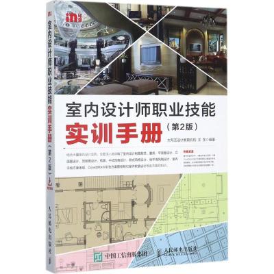 正版新书]室内设计师职业技能实训手册(第2版)大写艺设计教育