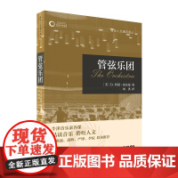 管弦乐团(牛津音乐人文通识译丛) 上海音乐出版社 正版书籍