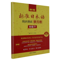 音像新版标准日本语同步测试单元卷(初级下活页版)